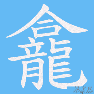 《龕》的笔顺动画写字动画演示