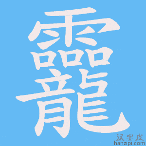 《龗》的笔顺动画写字动画演示