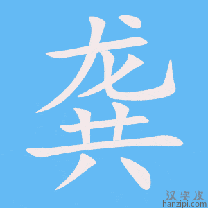 《龚》的笔顺动画写字动画演示