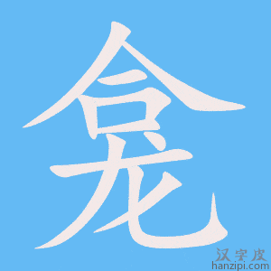 《龛》的笔顺动画写字动画演示