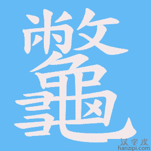 《龞》的笔顺动画写字动画演示