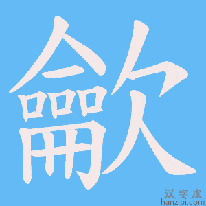 《龡》的笔顺动画写字动画演示
