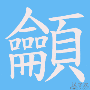 《龥》的笔顺动画写字动画演示