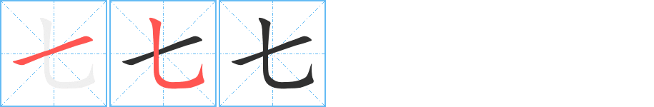 七字笔画、笔顺、笔划 - 七字怎么写?