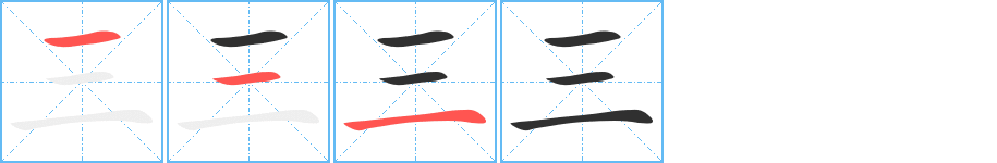 三字笔画、笔顺、笔划 - 三字怎么写?