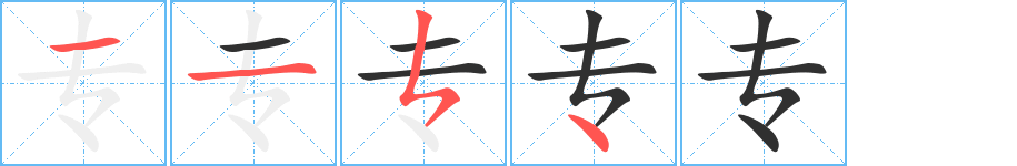 专字笔画、笔顺、笔划 - 专字怎么写?