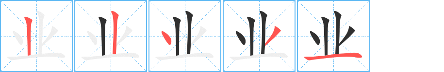 业字笔画、笔顺、笔划 - 业字怎么写?