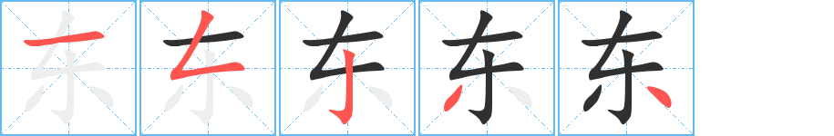 东字笔画、笔顺、笔划 - 东字怎么写?