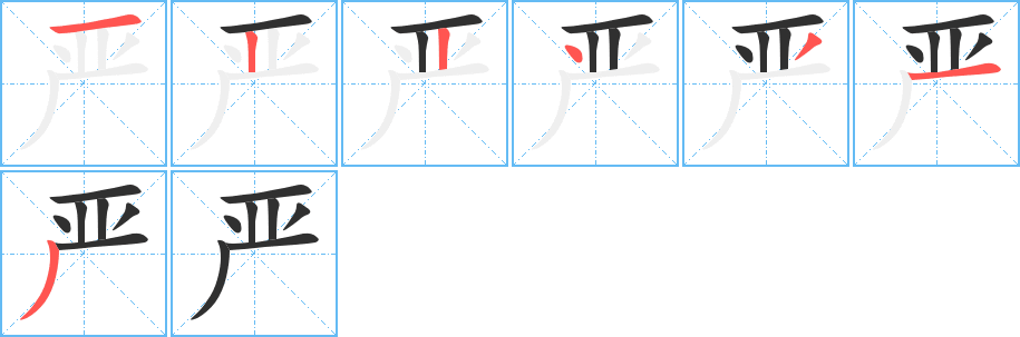 严字笔画、笔顺、笔划 - 严字怎么写?