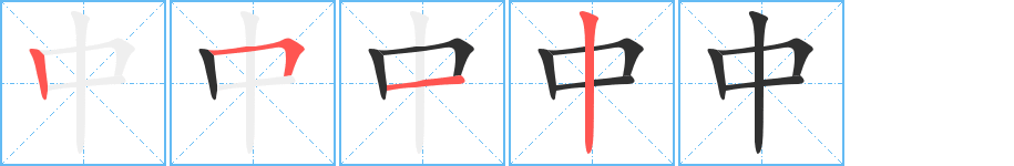 中字笔画、笔顺、笔划 - 中字怎么写?