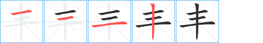 丰字笔画、笔顺、笔划 - 丰字怎么写?
