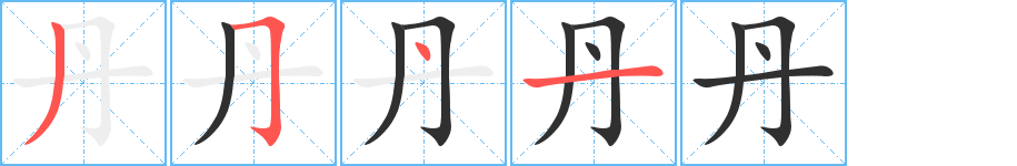 丹字笔画、笔顺、笔划 - 丹字怎么写?