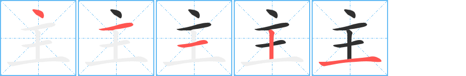 主字笔画、笔顺、笔划 - 主字怎么写?