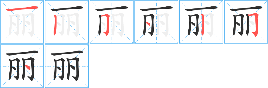 丽字笔画、笔顺、笔划 - 丽字怎么写?