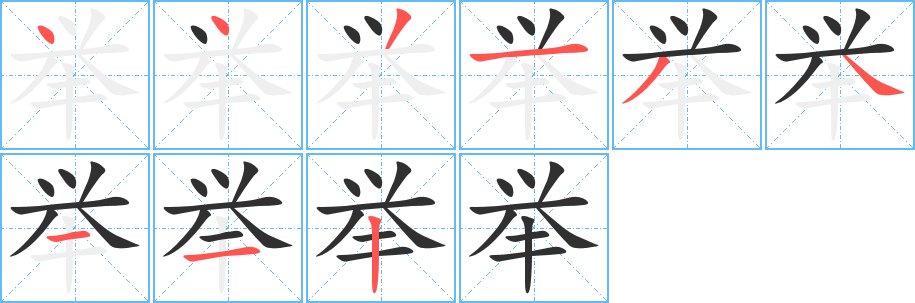 举字笔画、笔顺、笔划 - 举字怎么写?