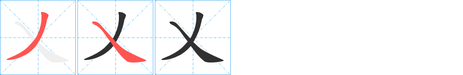 乂字笔画、笔顺、笔划 - 乂字怎么写?