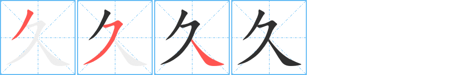 久字笔画、笔顺、笔划 - 久字怎么写?
