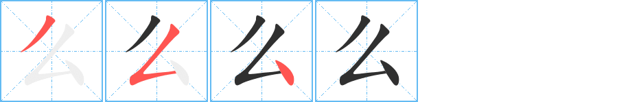 么字笔画、笔顺、笔划 - 么字怎么写?