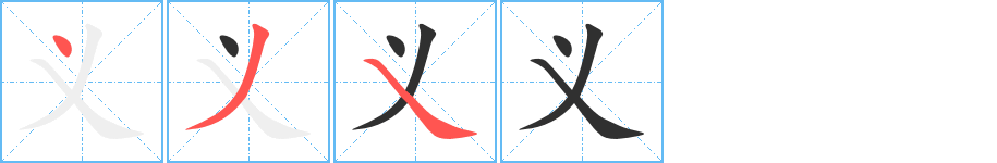 义字笔画、笔顺、笔划 - 义字怎么写?