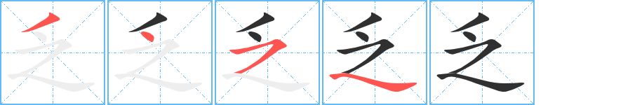 乏字笔画、笔顺、笔划 - 乏字怎么写?