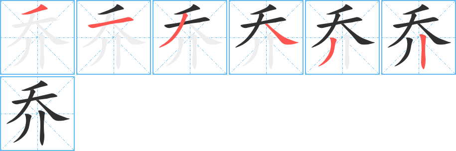 乔字笔画、笔顺、笔划 - 乔字怎么写?