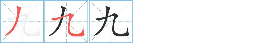 九字笔画、笔顺、笔划 - 九字怎么写?