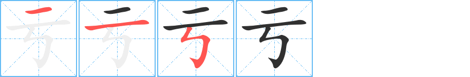 亏字笔画、笔顺、笔划 - 亏字怎么写?