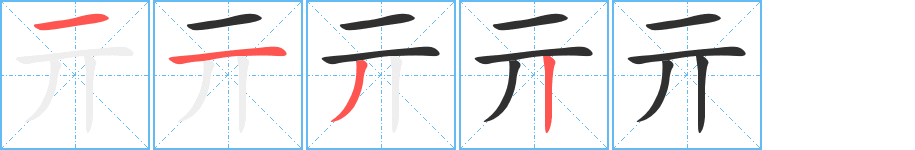 亓字笔画、笔顺、笔划 - 亓字怎么写?