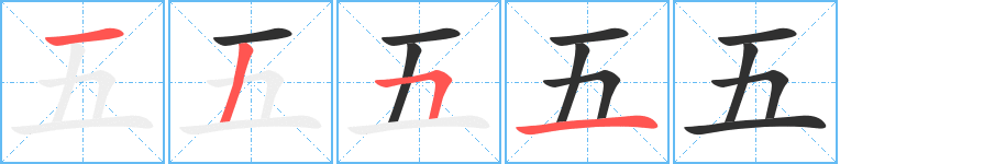 五字笔画、笔顺、笔划 - 五字怎么写?