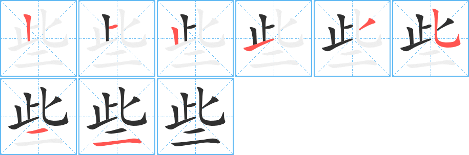 些字笔画、笔顺、笔划 - 些字怎么写?