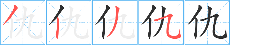 仇字笔画、笔顺、笔划 - 仇字怎么写?