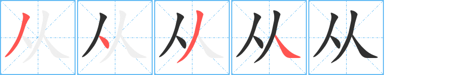 从字笔画、笔顺、笔划 - 从字怎么写?