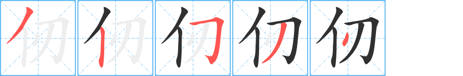 仞字笔画、笔顺、笔划 - 仞字怎么写?