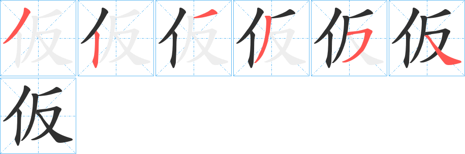 仮字笔画、笔顺、笔划 - 仮字怎么写?