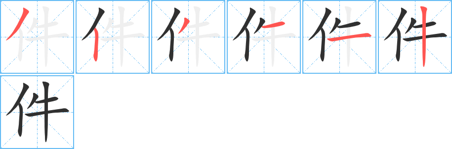 件字笔画、笔顺、笔划 - 件字怎么写?