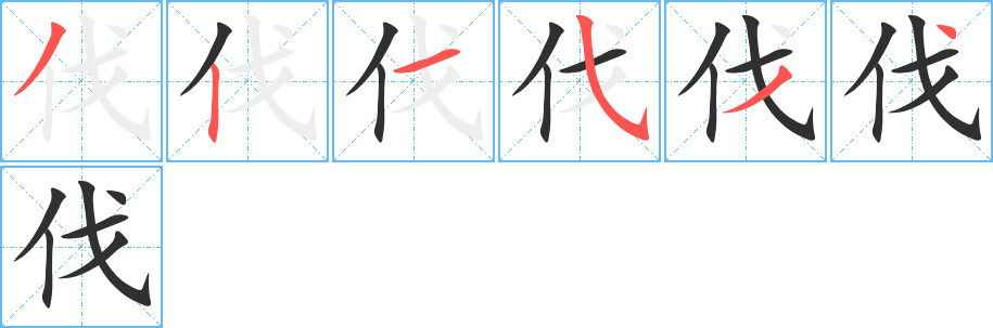 伐字笔画、笔顺、笔划 - 伐字怎么写?