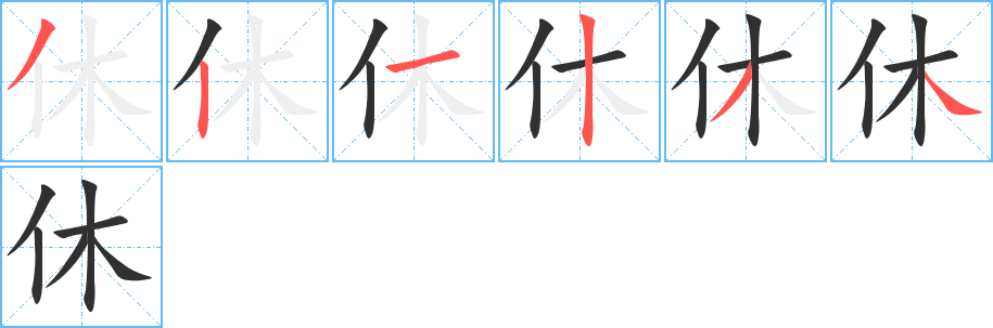 休字笔画、笔顺、笔划 - 休字怎么写?