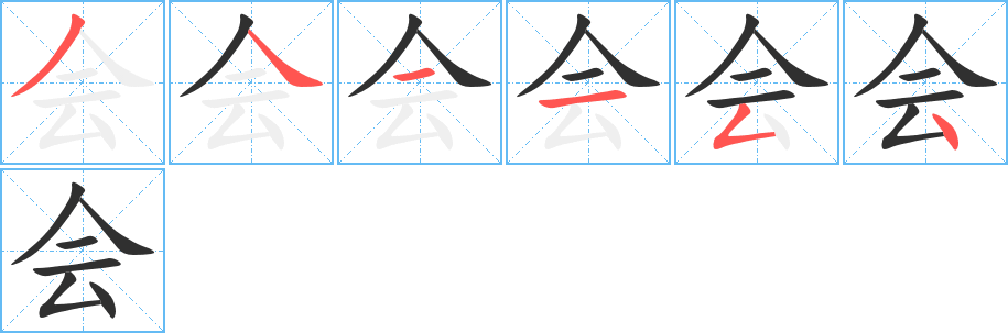 会字笔画、笔顺、笔划 - 会字怎么写?