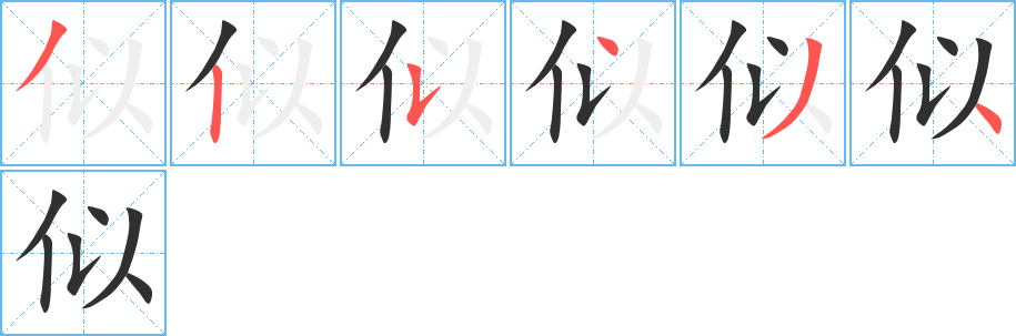 似字笔画、笔顺、笔划 - 似字怎么写?