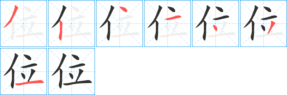 位字笔画、笔顺、笔划 - 位字怎么写?
