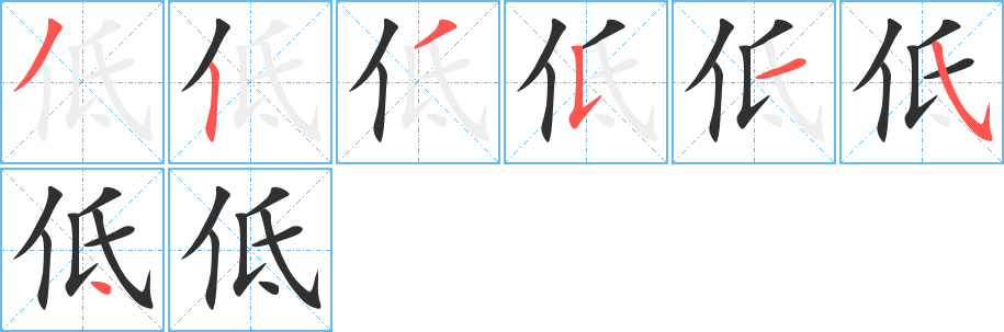 低字笔画、笔顺、笔划 - 低字怎么写?
