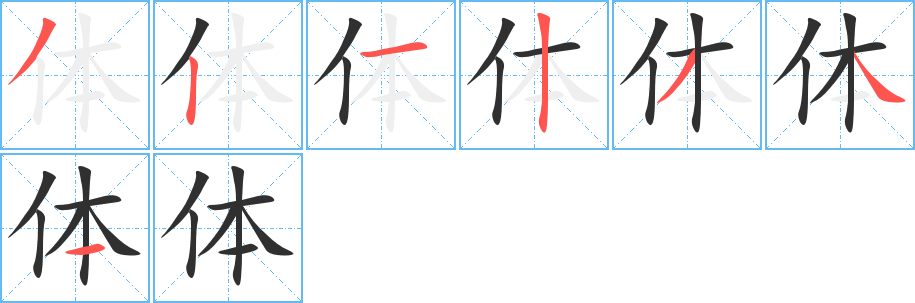 体字笔画、笔顺、笔划 - 体字怎么写?