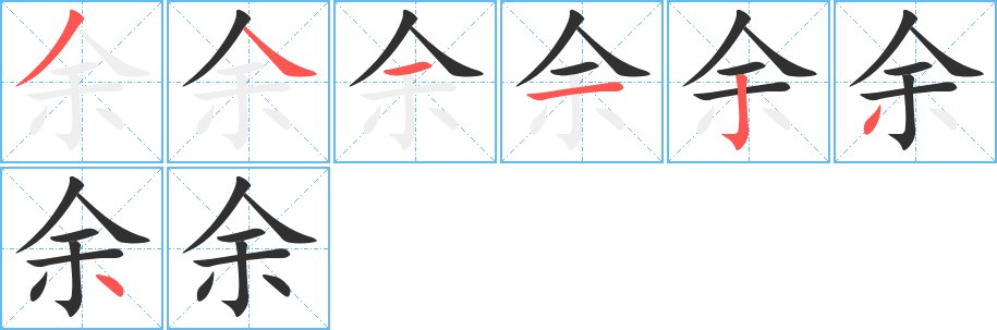 余字笔画、笔顺、笔划 - 余字怎么写?