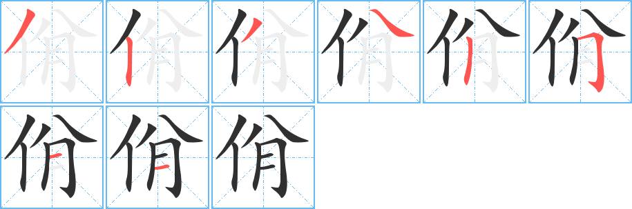 佾字笔画、笔顺、笔划 - 佾字怎么写?