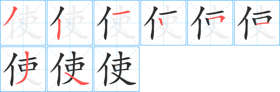 使字笔画、笔顺、笔划 - 使字怎么写?