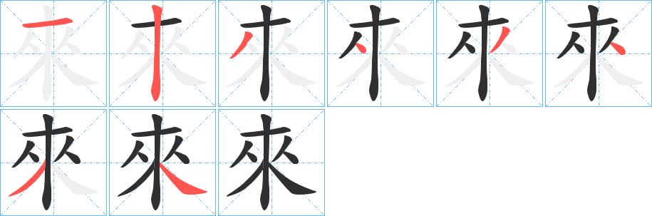 來字笔画、笔顺、笔划 - 來字怎么写?
