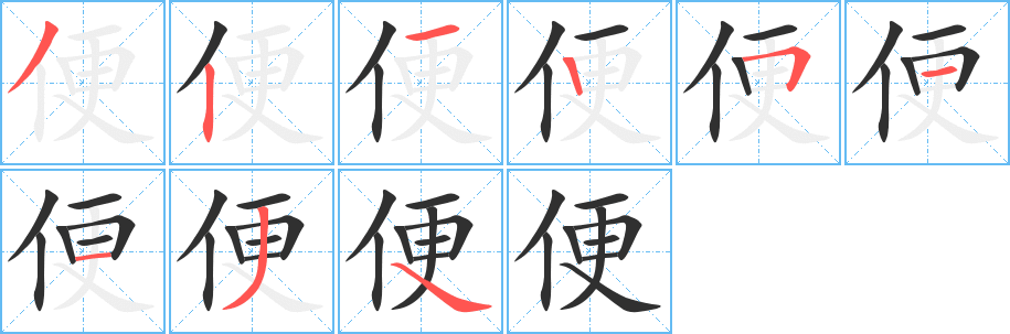 便字笔画、笔顺、笔划 - 便字怎么写?