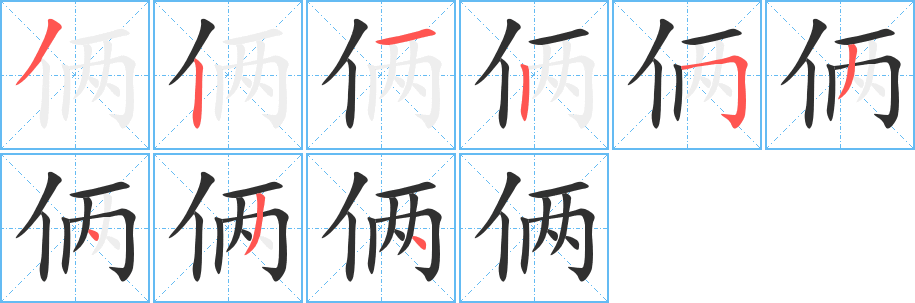 俩字笔画、笔顺、笔划 - 俩字怎么写?