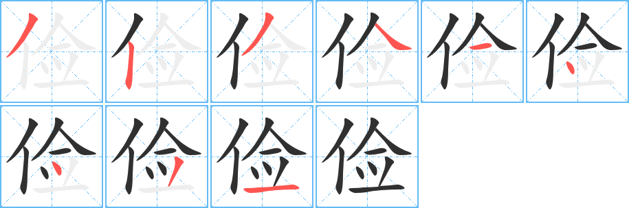 俭字笔画、笔顺、笔划 - 俭字怎么写?