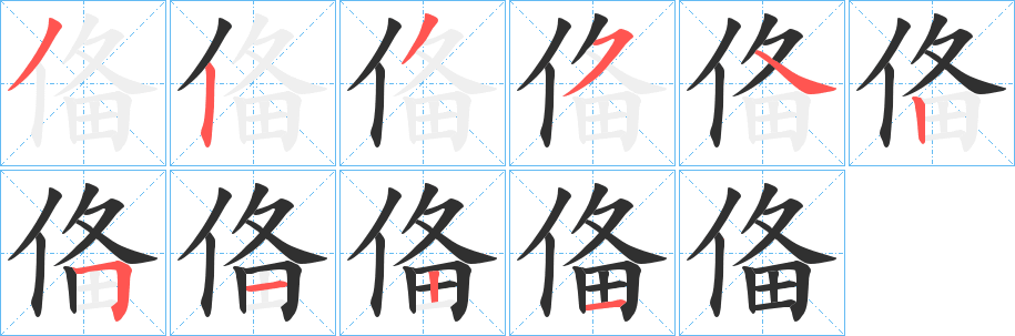 俻字笔画、笔顺、笔划 - 俻字怎么写?